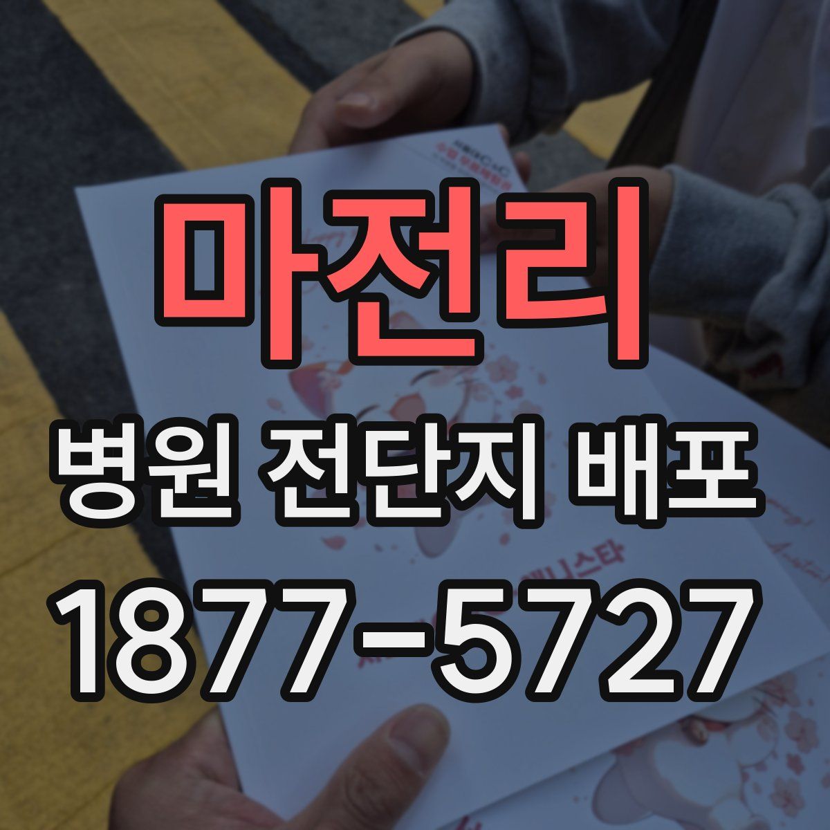 마전리 병원 전단지 배포