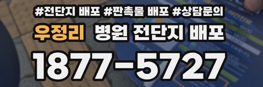 우정리 병원 전단지 배포