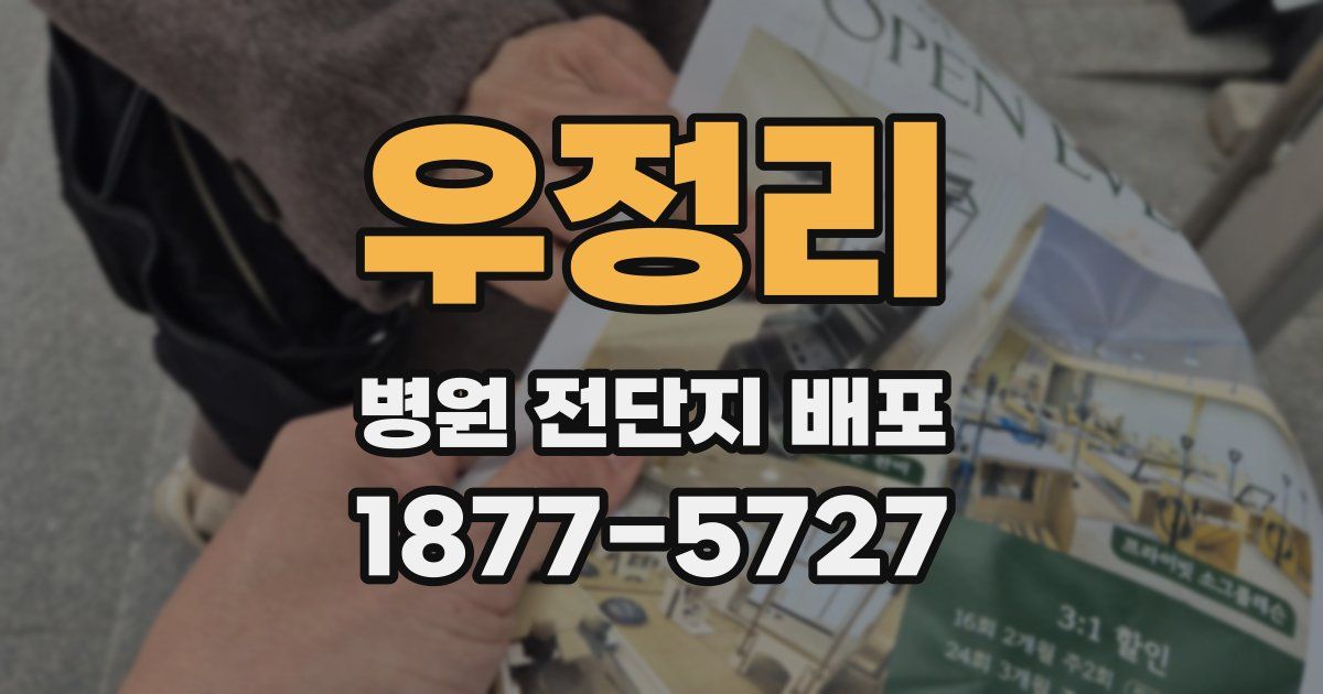 우정리 병원 전단지 배포