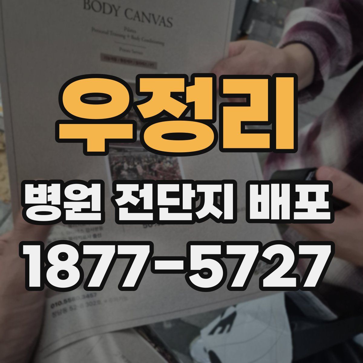 우정리 병원 전단지 배포