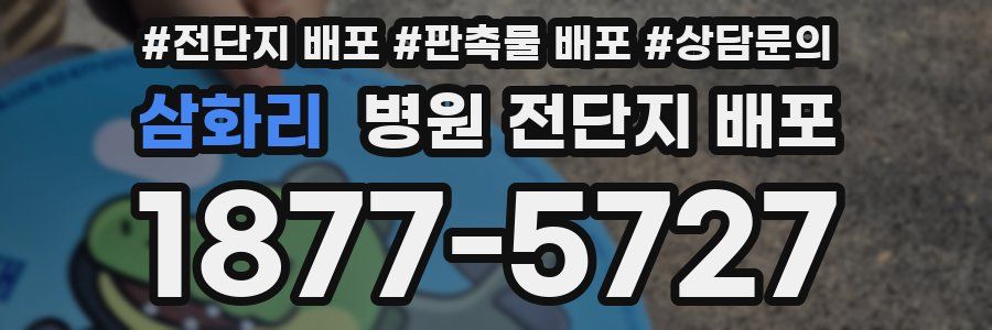 삼화리 병원 전단지 배포