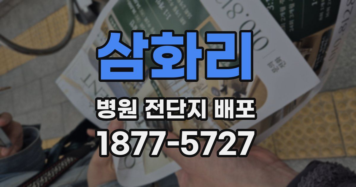 삼화리 병원 전단지 배포