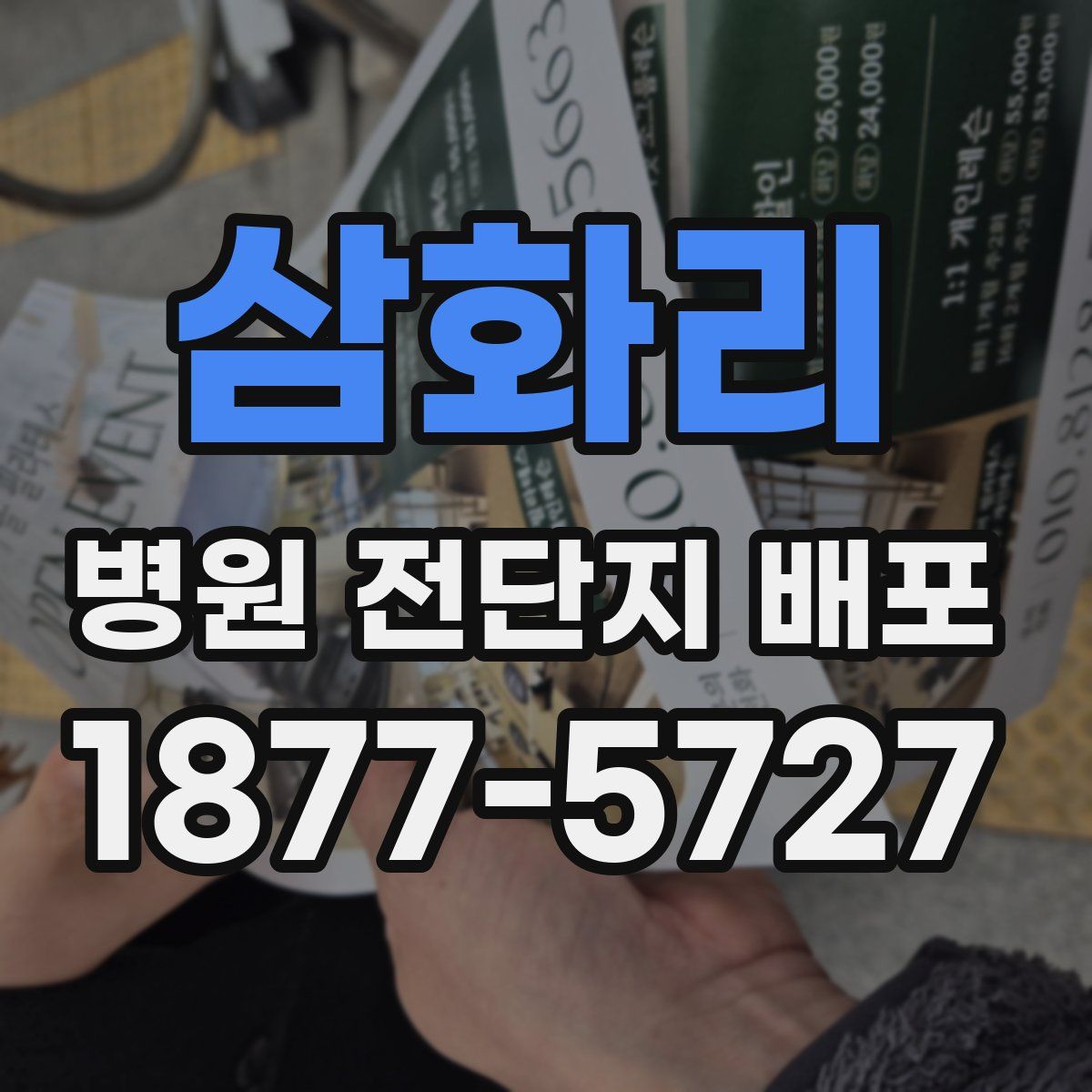 삼화리 병원 전단지 배포