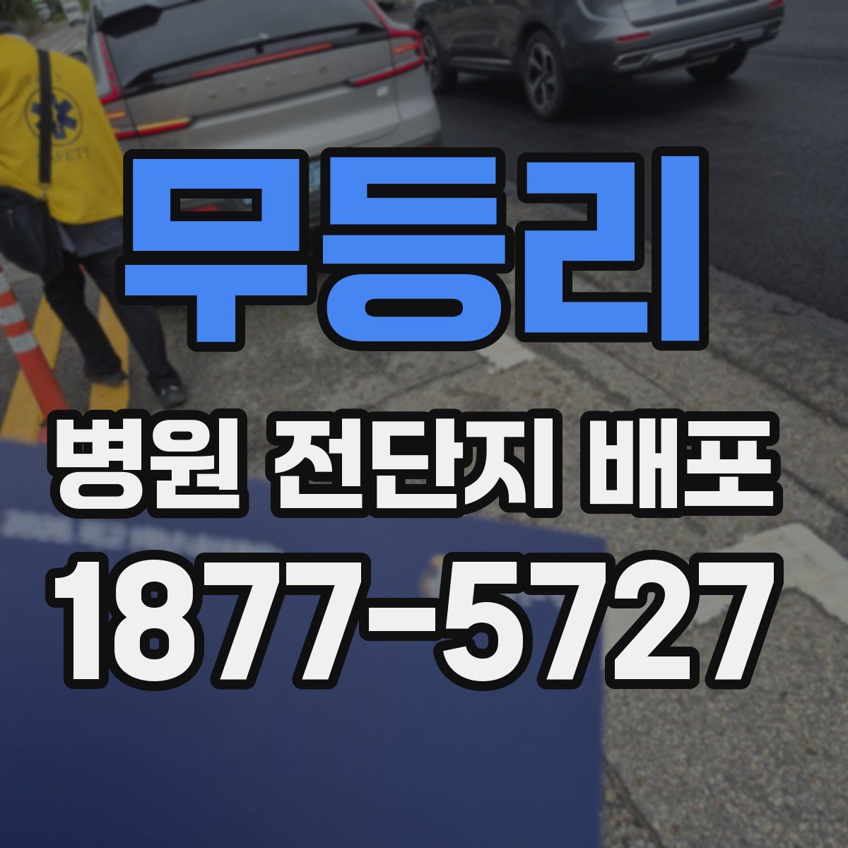 무등리 병원 전단지 배포