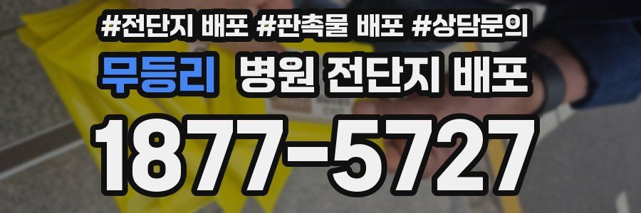무등리 병원 전단지 배포