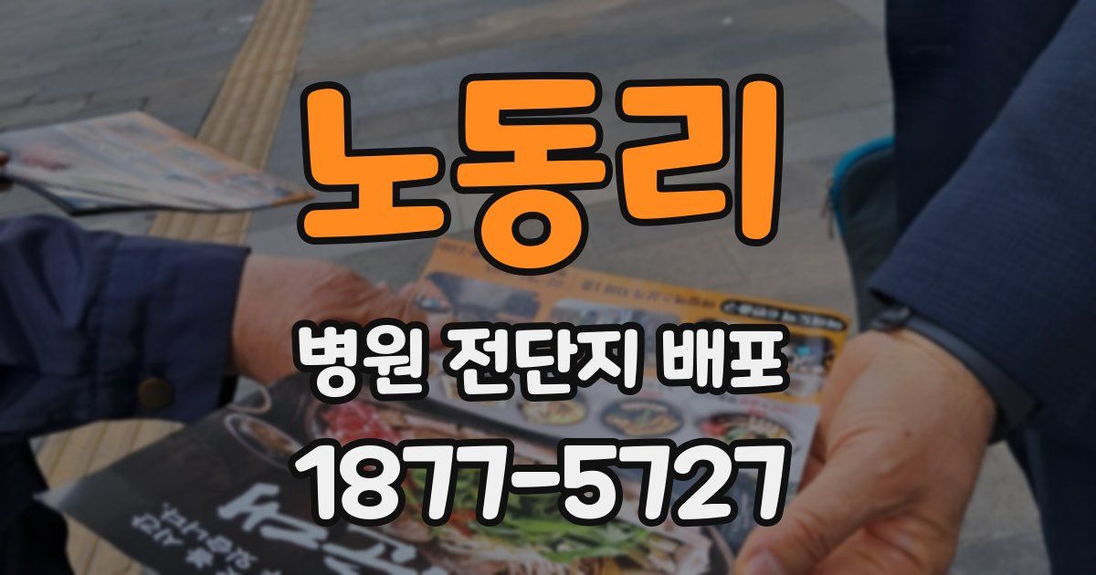 노동리 병원 전단지 배포