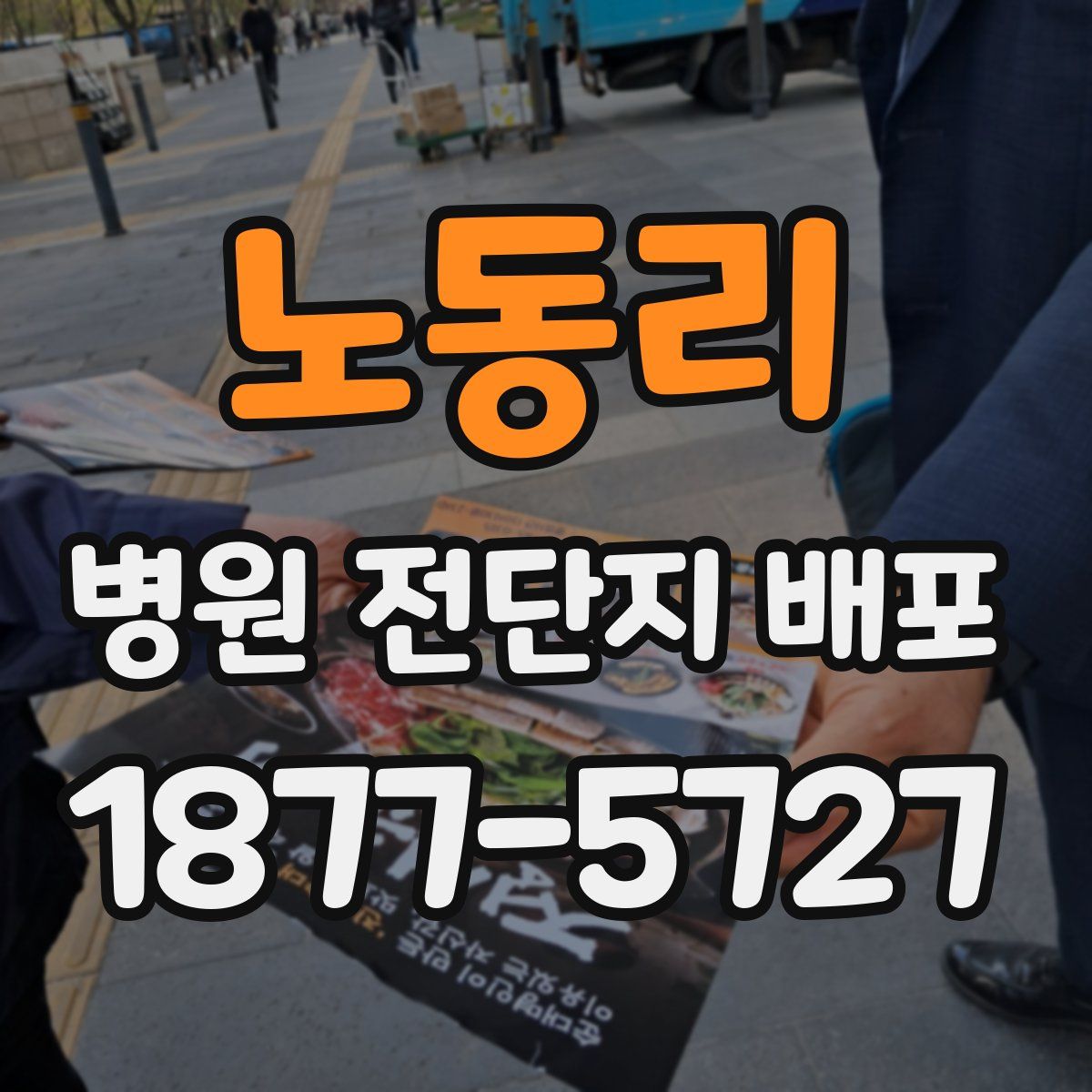 노동리 병원 전단지 배포