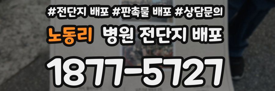 노동리 병원 전단지 배포