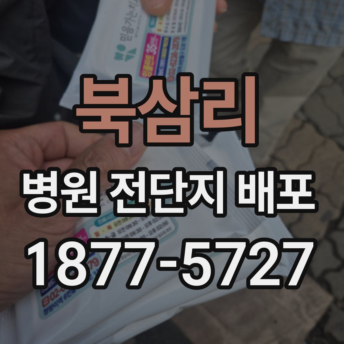 북삼리 병원 전단지 배포
