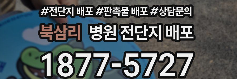 북삼리 병원 전단지 배포