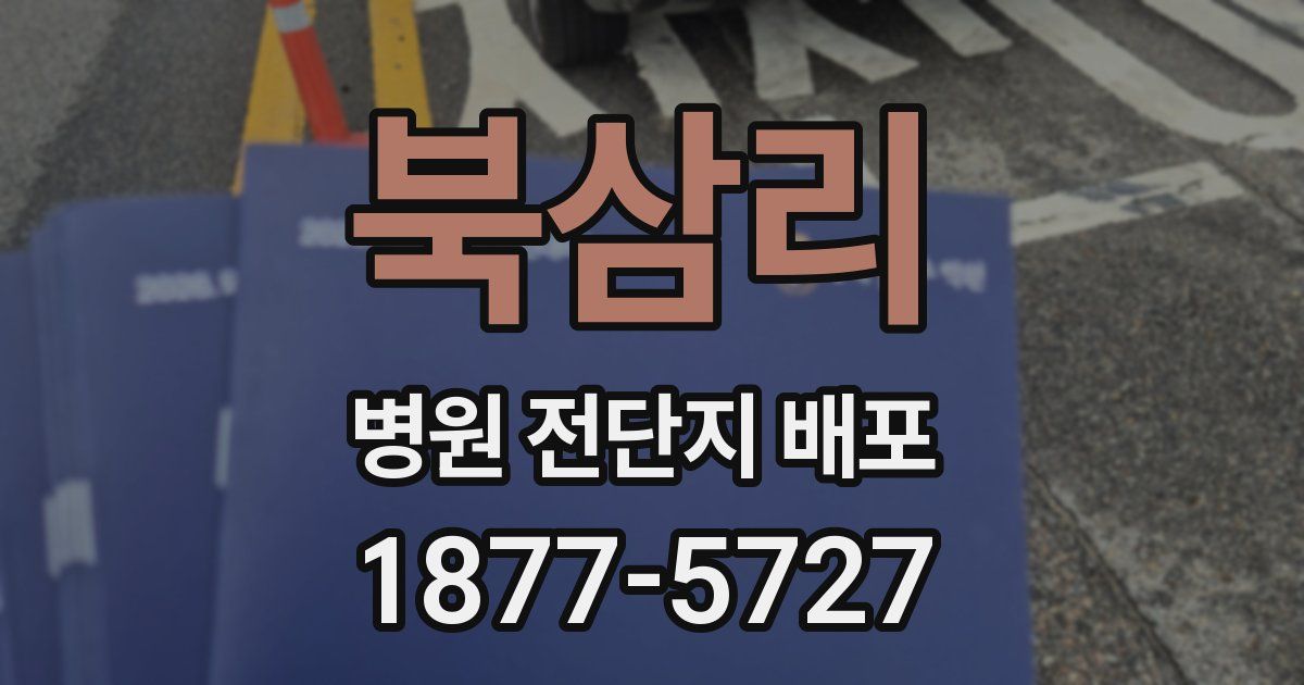 북삼리 병원 전단지 배포