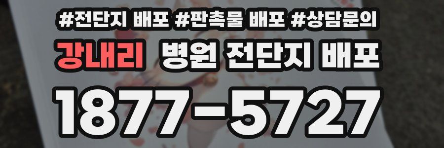 강내리 병원 전단지 배포
