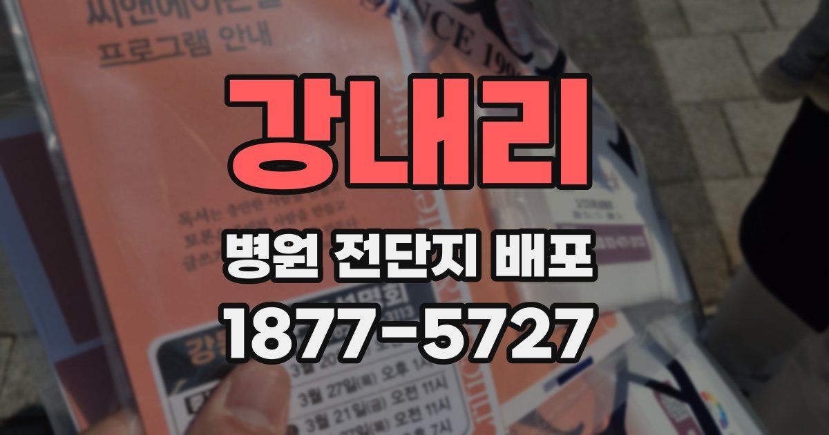 강내리 병원 전단지 배포