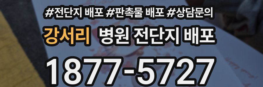 강서리 병원 전단지 배포