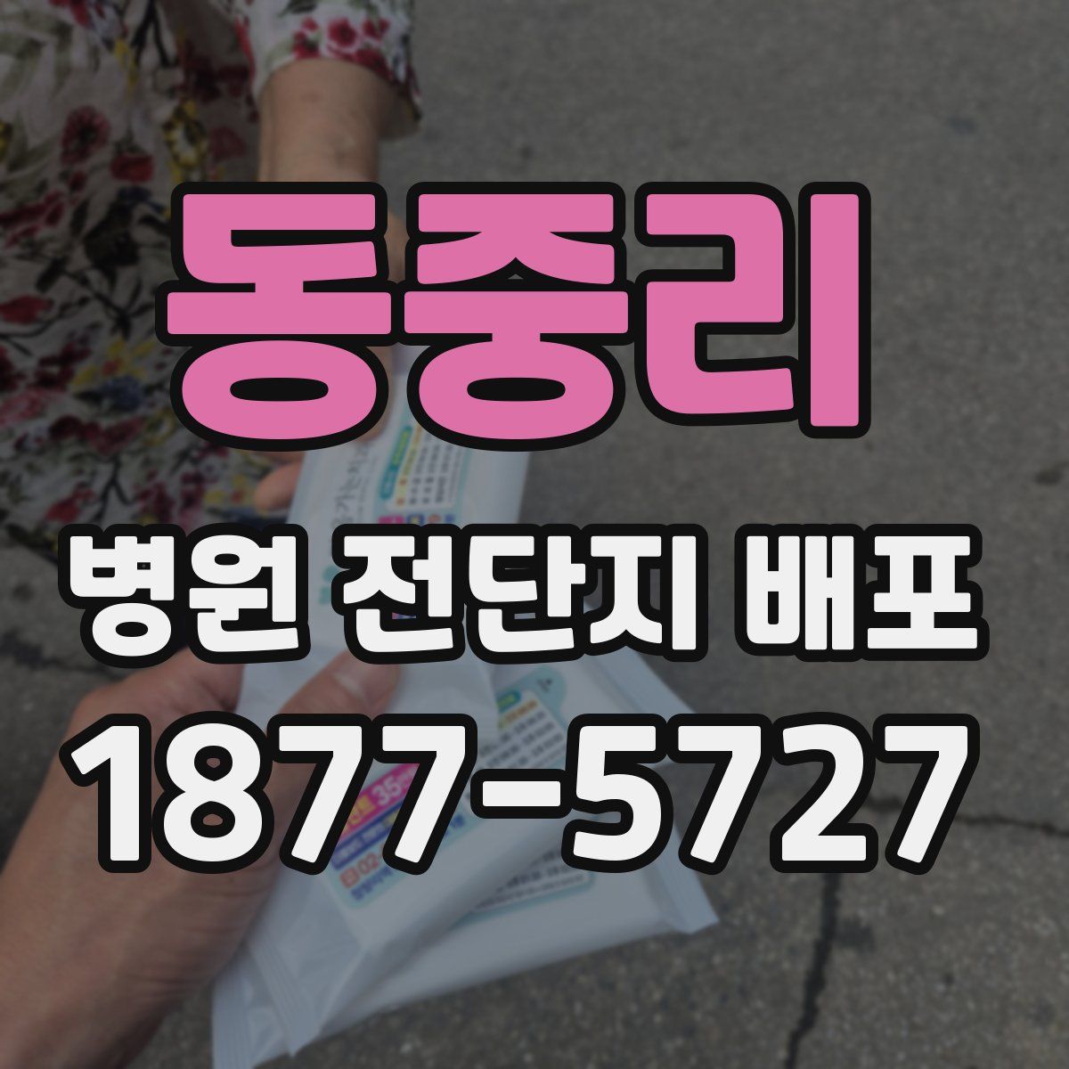 동중리 병원 전단지 배포
