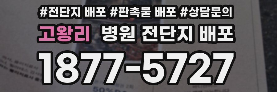 고왕리 병원 전단지 배포