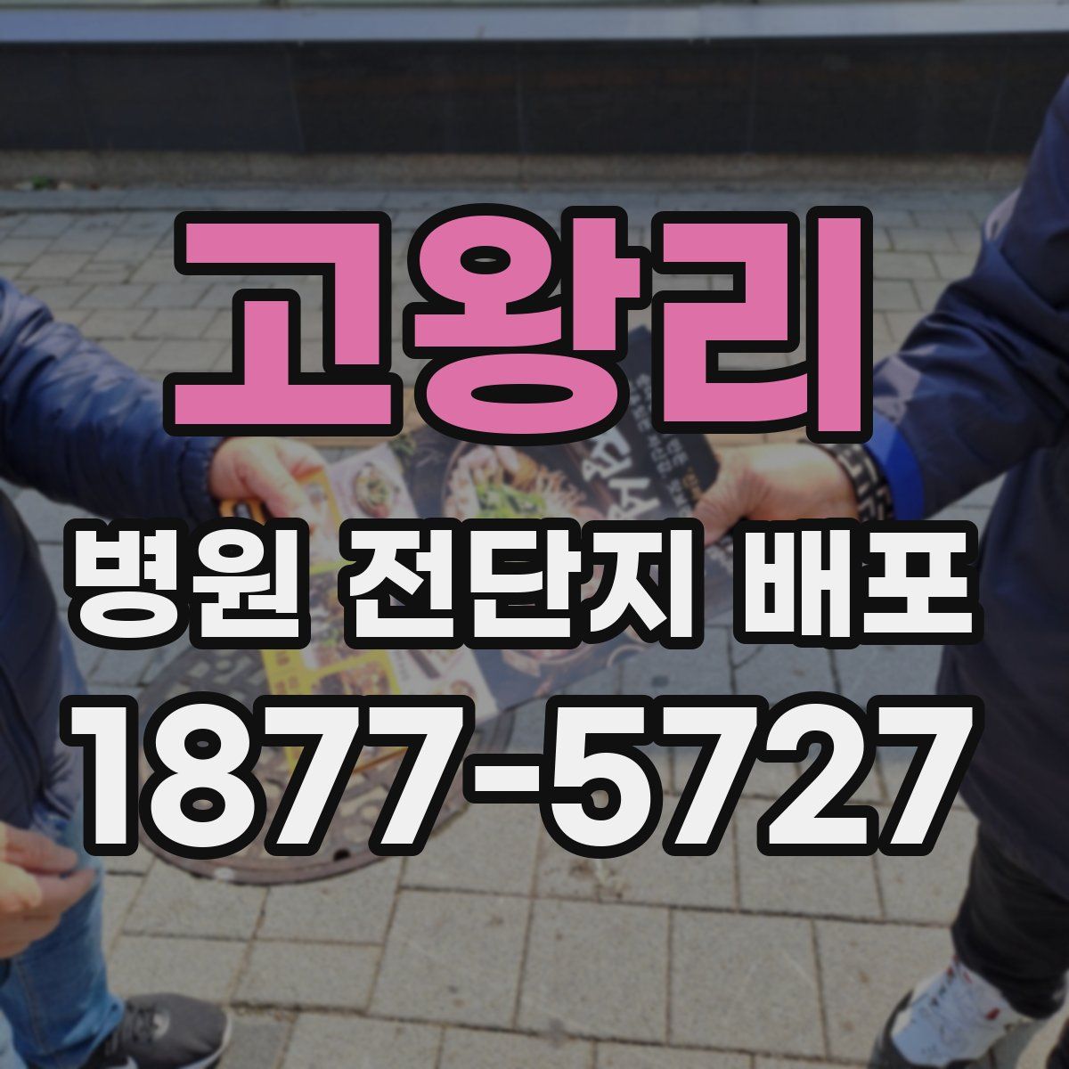 고왕리 병원 전단지 배포