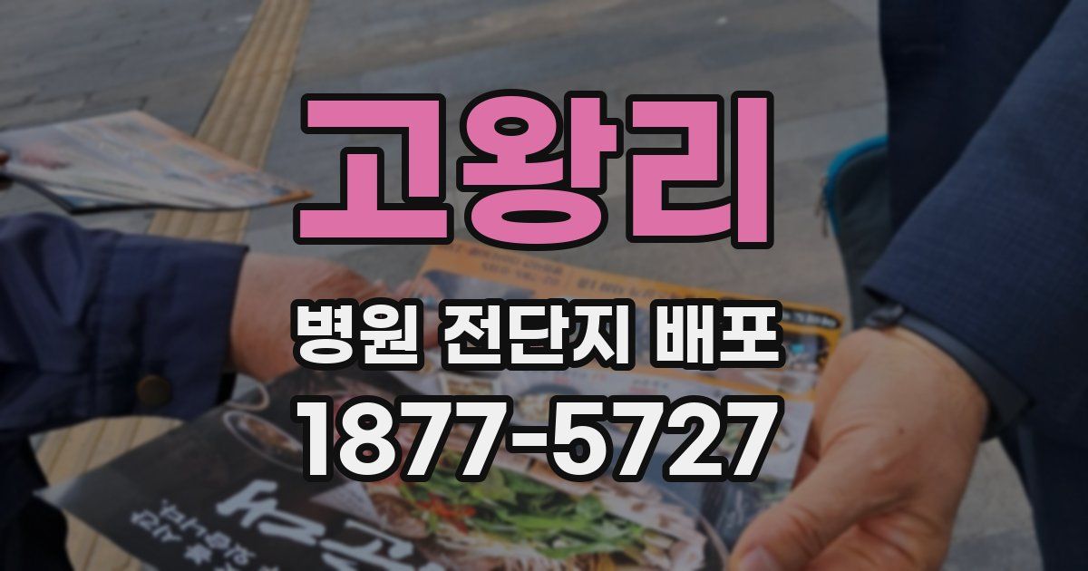 고왕리 병원 전단지 배포