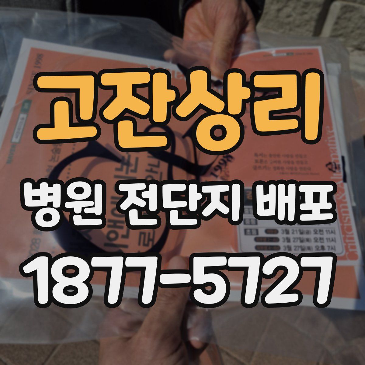 고잔상리 병원 전단지 배포