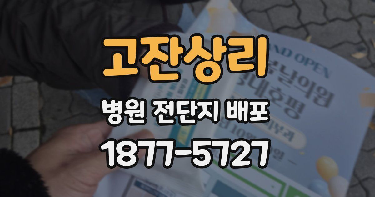 고잔상리 병원 전단지 배포