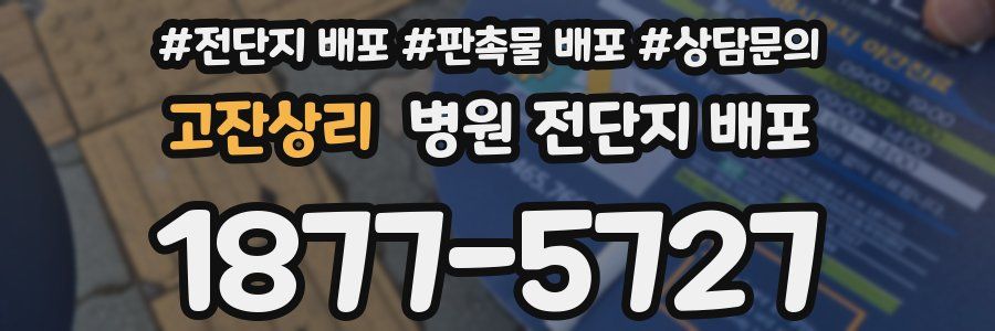 고잔상리 병원 전단지 배포