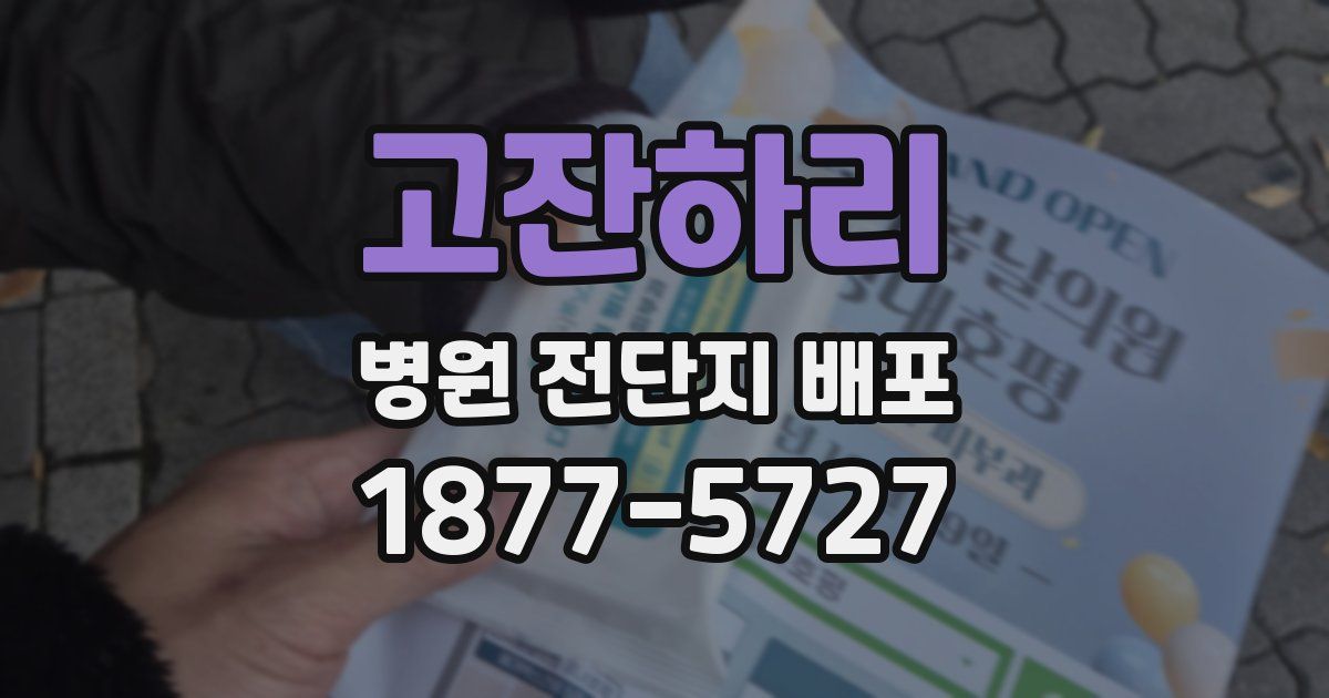 고잔하리 병원 전단지 배포