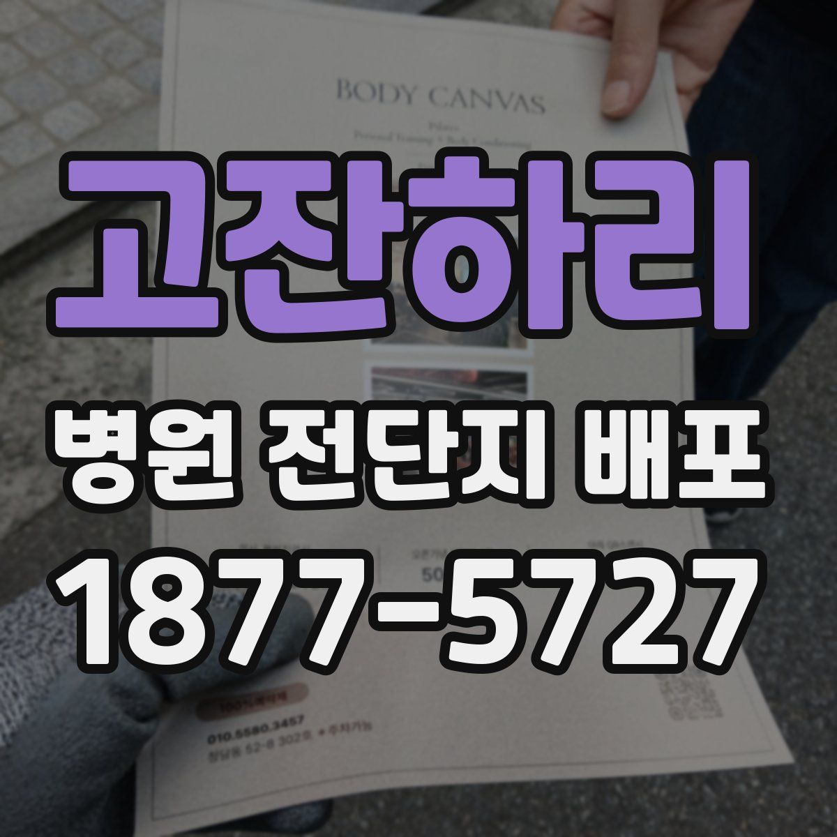 고잔하리 병원 전단지 배포