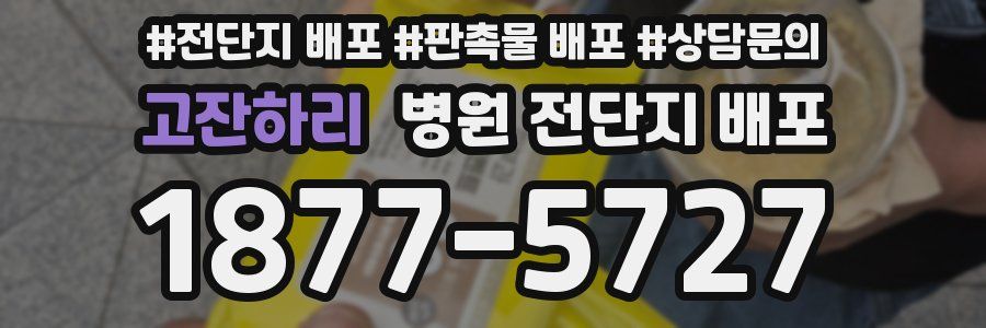 고잔하리 병원 전단지 배포
