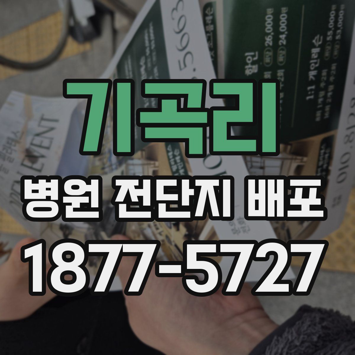 기곡리 병원 전단지 배포