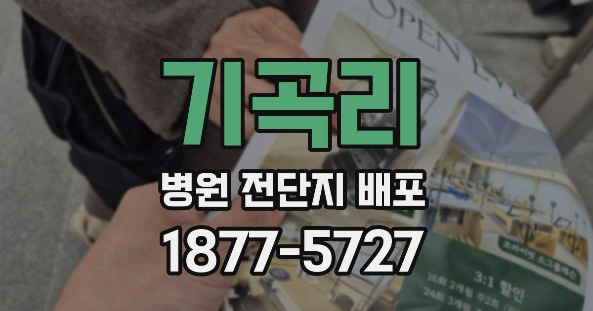 기곡리 병원 전단지 배포
