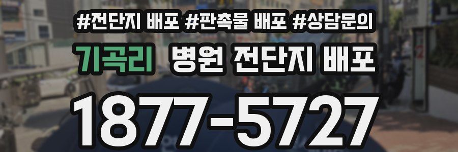 기곡리 병원 전단지 배포