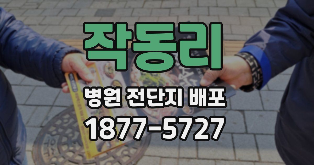 작동리 병원 전단지 배포