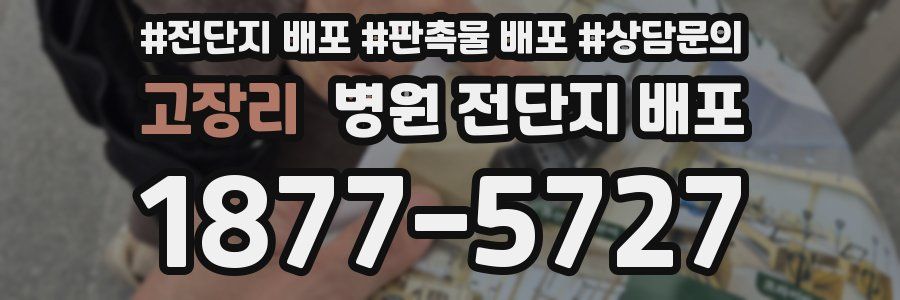 고장리 병원 전단지 배포