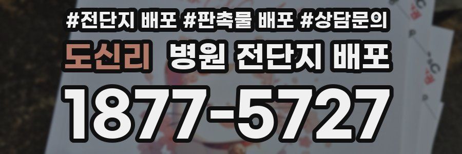 도신리 병원 전단지 배포