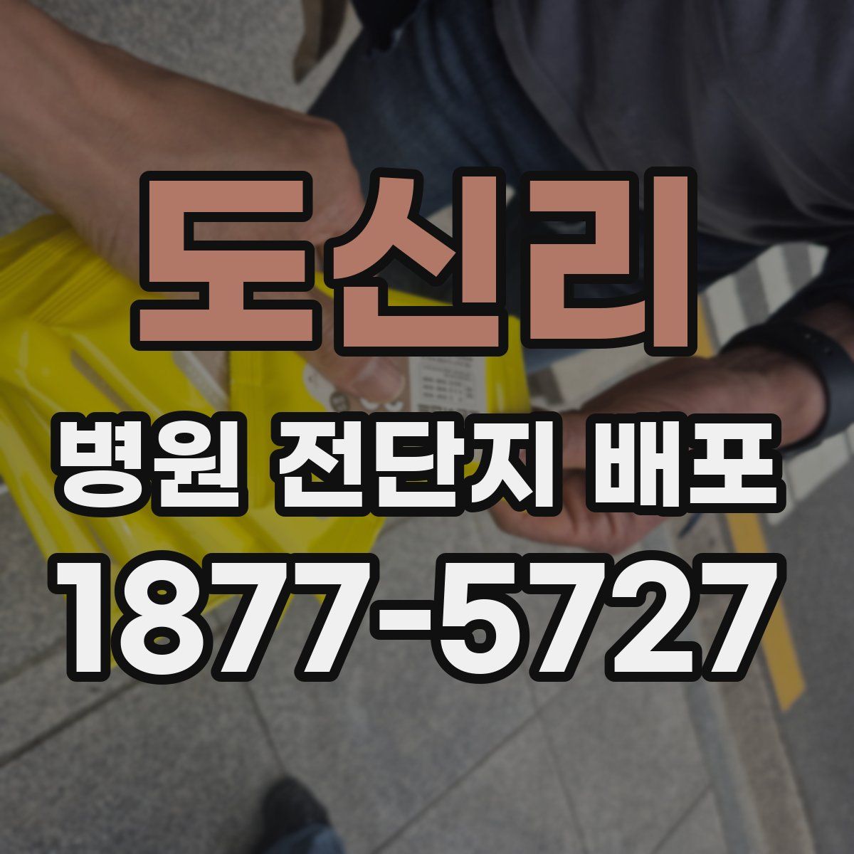 도신리 병원 전단지 배포