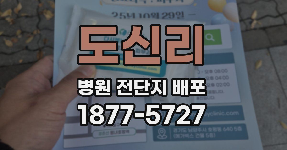 도신리 병원 전단지 배포