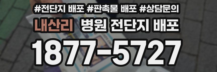 내산리 병원 전단지 배포