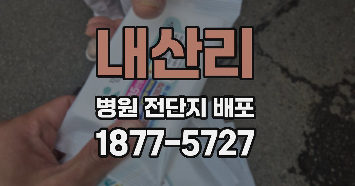 내산리 병원 전단지 배포