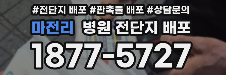 마전리 병원 전단지 배포