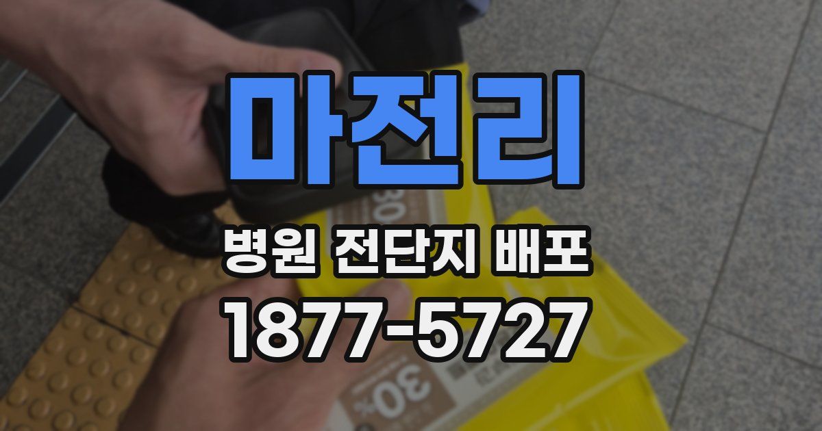 마전리 병원 전단지 배포
