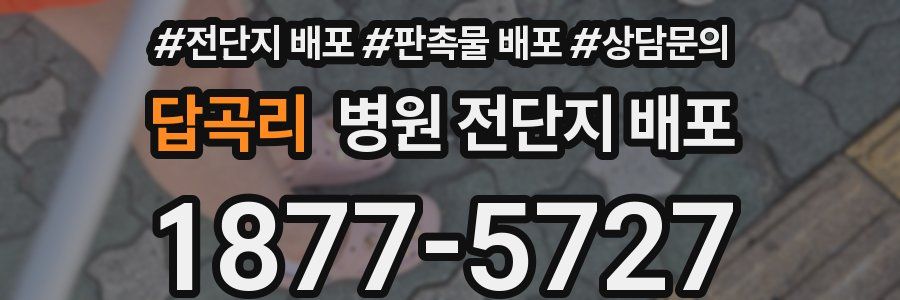 답곡리 병원 전단지 배포