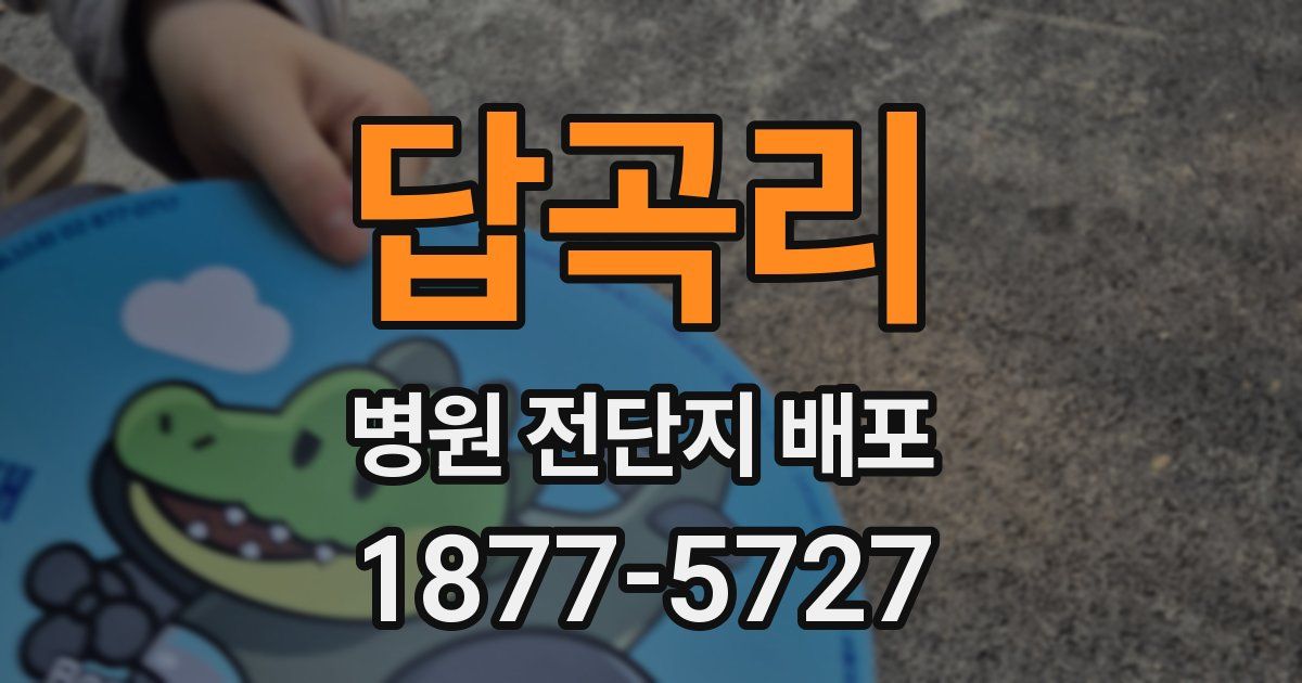 답곡리 병원 전단지 배포
