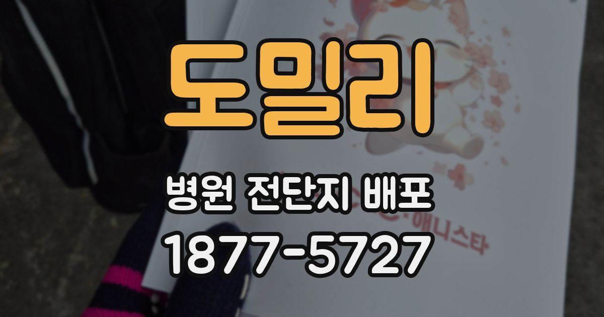 도밀리 병원 전단지 배포