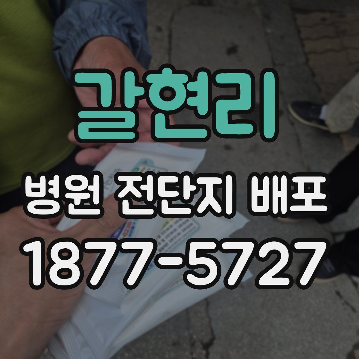 갈현리 병원 전단지 배포