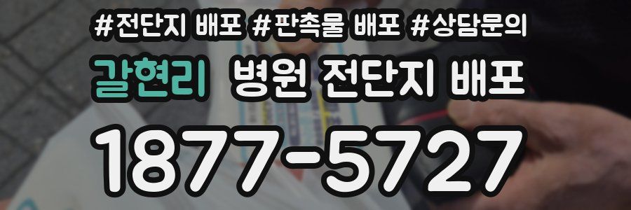 갈현리 병원 전단지 배포