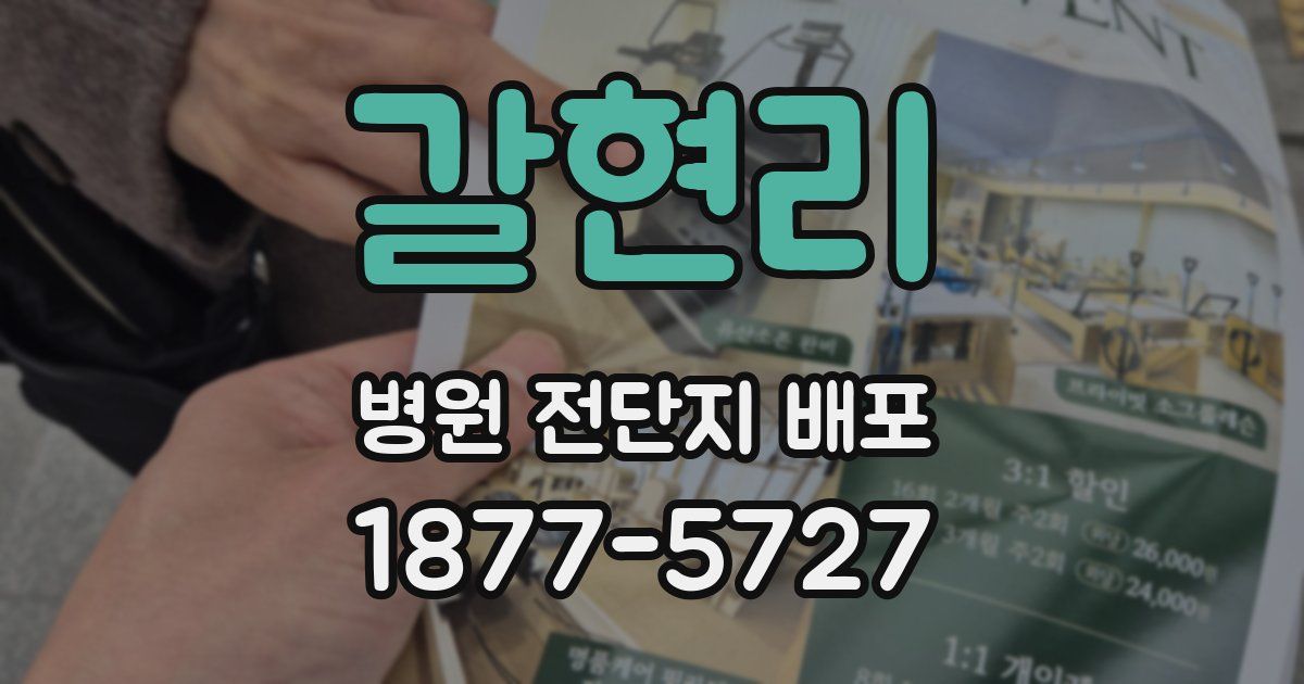 갈현리 병원 전단지 배포