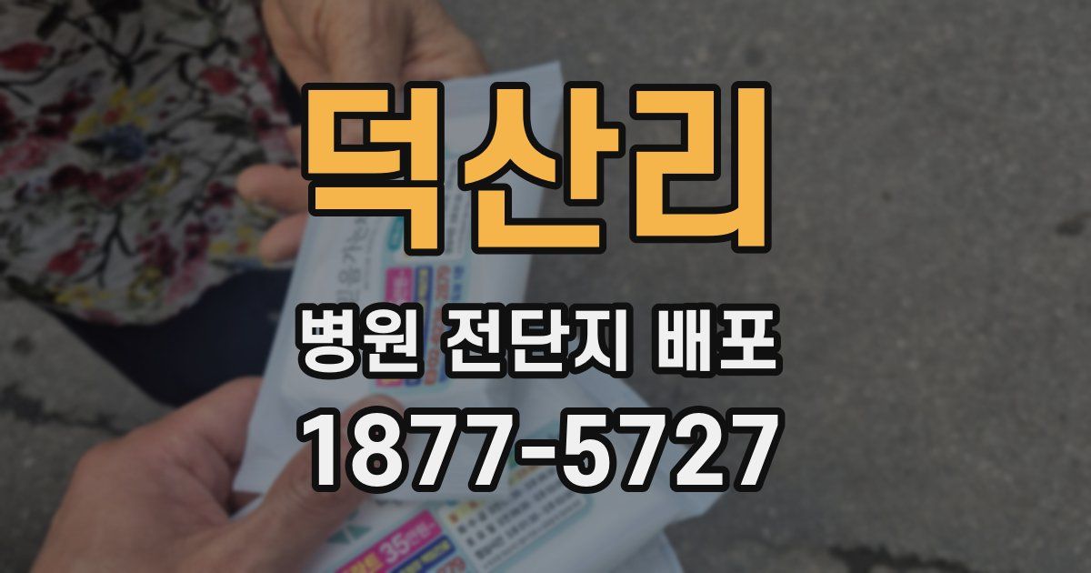 덕산리 병원 전단지 배포