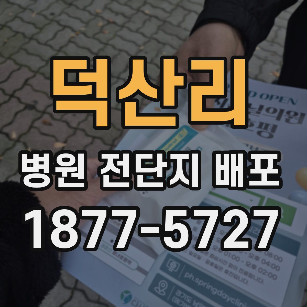 덕산리 병원 전단지 배포