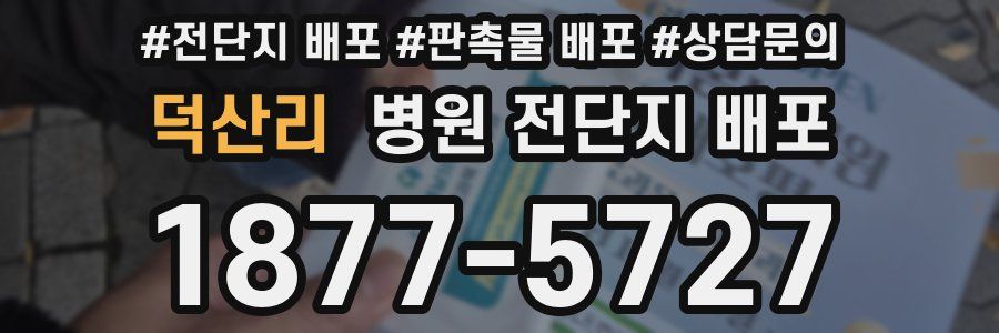 덕산리 병원 전단지 배포