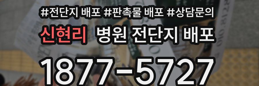 신현리 병원 전단지 배포